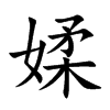 媃字字源字形