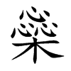 橤字字源字形