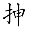 抻字字源字形