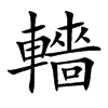 轖字字源字形