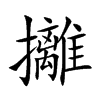 攡字字源字形