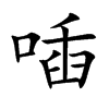 喢字字源字形