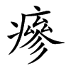 瘮字字源字形