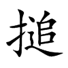 搥字字源字形