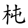 杶字字源字形