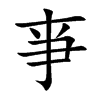 亊字字源字形