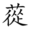 蓯字字源字形