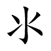 氺字字源字形