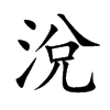 涗字字源字形
