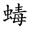 蝳字字源字形