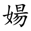 婸字字源字形