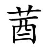 莤字字源字形
