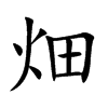 畑字字源字形