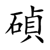碵字字源字形