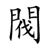 閥字字源字形