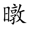 暾字字源字形