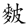 麬字字源字形