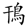 鳱字字源字形