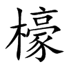 檺字字源字形