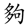 夠字字源字形