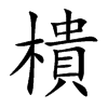 樻字字源字形