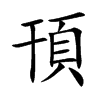 頇字字源字形