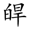 皔字字源字形