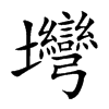 壪字字源字形