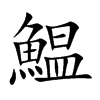 鰛字字源字形