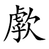 歑字字源字形
