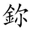 鉨字字源字形
