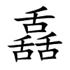 舙字字源字形
