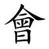 會字字源字形