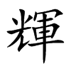 輝字字源字形
