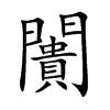 闠字字源字形