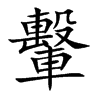 轚字字源字形