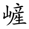 嵼字字源字形