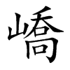 嶠字字源字形