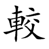 較字字源字形