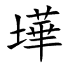 墷字字源字形