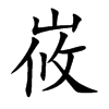 峳字字源字形