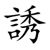 誘字字源字形