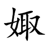 娵字字源字形