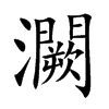 灍字字源字形