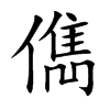 儁字字源字形