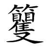籰字字源字形