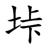 垰字字源字形