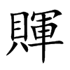 賱字字源字形