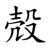 殻字字源字形