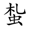蚻字字源字形